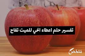 Check spelling or type a new query. ØªÙØ³ÙŠØ± Ø­Ù„Ù… Ø§Ø¹Ø·Ø§Ø¡ Ø§Ù„Ø­ÙŠ Ù„Ù„Ù…ÙŠØª ÙØ§ÙƒÙ‡Ø© Cooknays Com