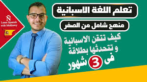 كيف تعلم نفسك اللغة الاسبانية و تتكلمها بطلاقة تعلم الاسبانية من الصفر للاحتراف Youtube