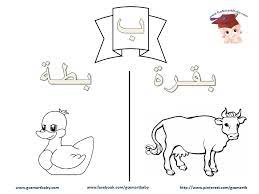 تلوين الحروف العربية حرف الباء ب learn arabic alphabet arabic alphabet arabic alphabet letters