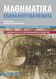 Δείτε τα θέματα στα οποία διαγωνίστηκαν σήμερα οι μαθητές των επαλ. Ma8hmatika G Lykeioy Epanalhptika 8emata