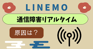 Line 障害 今日