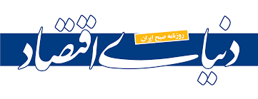 روزنامه دنیای اقتصاد | پرمخاطب ترین روزنامه اقتصادی کشور