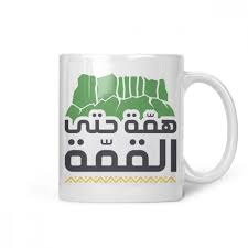 كوب همة حتى القمة الريف شوب