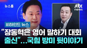 내 영어 왜 상대방은 못알아 들을까? (혹은 장동혁 대표의 영어연설 ...