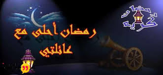 الحد الأدنى لمبلغ القرض 1,000 دينار. Ø±Ù…Ø¶Ø§Ù† Ø§Ø­Ù„Ù‰ Ù…Ø¹ Ø¹Ø§Ø¦Ù„ØªÙŠ Ùˆ ÙŠÙ…ÙƒÙ†Ùƒ Ø§Ù„Ø­ØµÙˆÙ„ Ø¹Ù„Ù‰ Ø§Ù„ØµÙˆØ± Ø§Ù„Ø±Ù…Ø¶Ø§Ù†ÙŠØ© Ø§Ù„Ù…Ø®ØªÙ„ÙØ© Ùˆ Ø§Ù„Ø¹Ø¨Ø§Ø±Ø§Øª Ø§Ù„Ø¬Ù…ÙŠÙ„Ø©