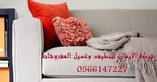 شركة تنظيف كنب بالخبر 0566147227 شركة الايمان للخدمات العامة