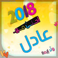 صور اسم عادل 2021 صور اسماء للشاب عادل رسائل حب