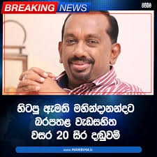 හිටපු ඇමති මහින්දානන්දට බරපතළ වැඩසහිත වසර 20 සිර දඬුවම් 2015 වසරේ පැවති  ජනාධිපතිවරණය සමයේ ස.තො.ස ආයතනය හරහා කැරම් බෝඩ් 14,000ක් සහ දාම් ලෑලි 11,000  ...