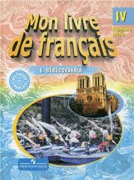 гдз по французскому 7 класс кулигина Le Francais En Perspective Beregovskaya E M Francuzskij Yazyk Mon Livre De Francais 4 Klass Chast 1 Pdf Vse Dlya Studenta
