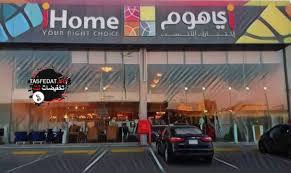 فروع اي هوم I Home في السعودية