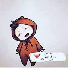 صباح الخير good morning arabic cartoon clip art good morning my love