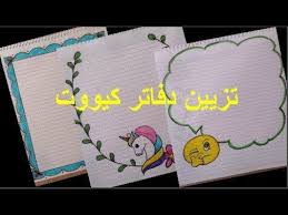 تزيين الدفاتر سهلة جدا وكيوت جدا youtube drawings bullet journal