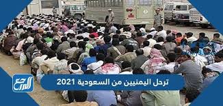 للتسجيل في نظام النفقة الخاصة بتخصص الطب البشري للطلاب اليمنيين. Ø­Ù‚ÙŠÙ‚Ø© ØªØ±Ø­ÙŠÙ„ Ø§Ù„ÙŠÙ…Ù†ÙŠÙŠÙ† Ù…Ù† Ø§Ù„Ø³Ø¹ÙˆØ¯ÙŠØ© 2021 Ù…ÙˆÙ‚Ø¹ Ø§Ù„Ù…Ø±Ø¬Ø¹