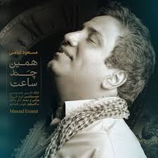 مسعود امامی همین چند ساعت Masoud Emami Hamin Chand Saat