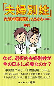男が名字を変えられるの とか本気で聞いてくる人が多すぎる件 ヨッセンス