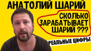 View the daily youtube analytics of анатолий шарий and track progress charts, view future predictions, related channels, and track realtime live sub counts. Skolko Zarabatyvaet Anatolij Sharij Realnye Cifry Youtube