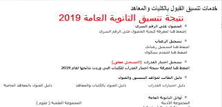 نتيجة الثانوية العامة للبحث بالأسم ورقم الجلوس 2020 للحصول علي نتيجة الثانوية العامة تابع موقعنا natiga thanwya بالتوفيق لجميع الطلبة. Ù†ØªÙŠØ¬Ø© ØªÙ†Ø³ÙŠÙ‚ Ø§Ù„Ù…Ø±Ø­Ù„Ø© Ø§Ù„Ø£ÙˆÙ„Ù‰ Ø§Ù„Ø«Ø§Ù†ÙˆÙŠØ© Ø§Ù„Ø¹Ø§Ù…Ø© 2019 ØªÙ†Ø³ÙŠÙ‚ Ø§Ù„ÙƒÙ„ÙŠØ§Øª 2019 2020 Ø¹Ù„Ù…ÙŠ ÙˆØ£Ø¯Ø¨ÙŠ Ù…Ø¤Ø´Ø±Ø§Øª ÙƒÙ„Ù…Ø© Ø¯ÙˆØª Ø£ÙˆØ±Ø¬