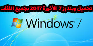 تحميل نسخة ويندوز 7 Windows الاخيرة 2017 اصلية برابط واحد مجانا