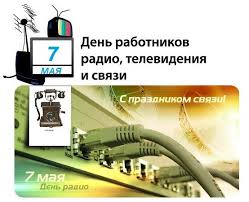 27 марта в городе новосибирске. S Dnem Chudesnym Rabotnika Svyazi Densvyazista Radio Svyaz Youtube Vacuum Vacuum Cleaner