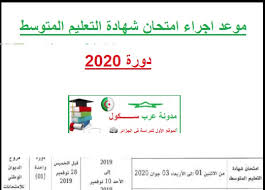 Sep 02, 2020 · السلام عليكم ورحمة الله وبركاته متابعي مدونة التعليم والدراسة في الجزائر، خصصنا هذا الموضوع لفائدة تلاميذ السنة الرابعة المتوسط المقبلين على اجتياز امتحان التعليم المتوسط 2020 لنقدم لكم مواضيع مقترحة لشهادة التعليم. ØªØ§Ø±ÙŠØ® Ø§Ø¬Ø±Ø§Ø¡ Ø§Ù…ØªØ­Ø§Ù† Ø´Ù‡Ø§Ø¯Ø© Ø§Ù„ØªØ¹Ù„ÙŠÙ… Ø§Ù„Ù…ØªÙˆØ³Ø· Ø¯ÙˆØ±Ø© 2020
