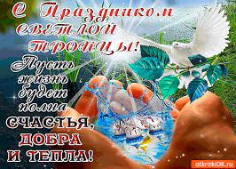 В 2021 году праздник троицы выпадает на 20 июня. Otkrytka S Prazdnikom Svetloj Troicy Schastya Dobra I Tepla Skachat Besplatno Na Otkritkiok Ru