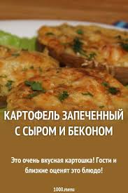 картошка с беконом и сыром в духовке рецепт с фото Kartofel Zapechennyj S Syrom I Bekonom Recept Eda Kulinariya I Osnovnye Blyuda