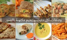 ‫وصفات اكل دايت وريجيم مكتوبة بالصور - Wasafatik Diet‬‎