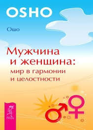 стивен кови 7 навыков высокоэффективных людей скачать бесплатно Txt Bhagavan Radzhnish Osho Muzhchina I Zhenshina Mir V Garmonii I Celostnosti Romanticheskie Knigi Knigi Knigi Dlya Chteniya