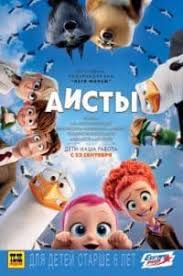 смотреть босс молокосос онлайн бесплатно в хорошем качестве на русск Aisty Multfilm 2016 Smotret Onlajn V Horoshem Kachestve Besplatno Polnostyu