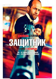 фильм защитник 2012 смотреть онлайн бесплатно в хорошем качестве Zashitnik 2012 Film Smotret Onlajn Besplatno