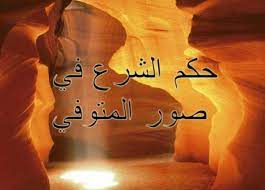 حكم الاحتفاظ بصور الموتى