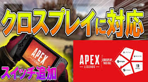 今年の ea playでswitch版のリリースが発表 されたapex legends (エーペックスレジェンズ)ですが、2020年秋という情報から続報がないままシーズン6の終わりを迎えつつありました。 Apex ã‚¨ãƒ¼ãƒšãƒƒã‚¯ã‚¹ãŒã‚¯ãƒ­ã‚¹ãƒ—ãƒ¬ã‚¤ã«å¯¾å¿œ ã‚¹ã‚¤ãƒƒãƒç‰ˆã‚‚ãƒªãƒªãƒ¼ã‚¹ã—ã¾ã™ ãªãªã‹ Youtube
