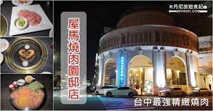 Feb 22, 2017 · 屋馬燒肉料亭園邸店. å°ä¸­å…¬ç›Šè·¯ å±‹é¦¬ç‡'è‚‰åœ'é‚¸åº— å°ä¸­æœ€å¼·ç²¾ç·»ç‡'è‚‰ ä¸¹å°¼æ—…éŠé£Ÿè¨˜