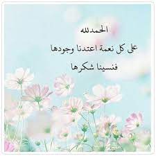صباح الخير جمعة طيبة ومباركة عليكم جميعا الحمدلله حمدا كثيرا حتى يرضى والحمدلله بعد الرضا والحمدلله دائما وابدا holy quran islam qoutes