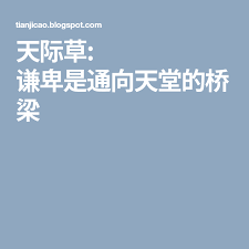 天际草 谦卑是通向天堂的桥梁 positive quotes blog posts blog