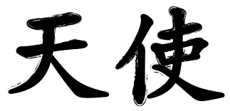 836 chinese symbols for love tattoos; 90 Chinese Tattoo Symbols With Images And Meanings China Underground