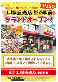 姫路 工場 直売