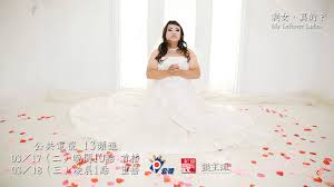 三十歲單身男子們談周東彥的紀錄片 剩女 真的 編輯特邀 台灣數位藝術知識與創作流通平台 wedding dresses lace dresses lace wedding