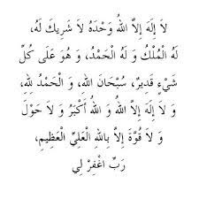 لا إله إلا الله وحده لا شريك لهله الملك، وله الحمد، وهو على كل شيء قدير في اليوم مائة مرة عن أبي هريرة رضي الله عنه أن رسول الله صلى الله عليه وسلم قال: Ø° Ùƒ Ø± Ù„Ø§ Ø¥Ù„Ù‡ Ø¥Ù„Ø§ Ø§Ù„Ù„Ù‡ ÙˆØ­Ø¯Ù‡ Ù„Ø§Ø´Ø±ÙŠÙƒ Ù„Ù‡ Ù„Ù‡ Ø§Ù„Ù…Ù„Ùƒ ÙˆÙ„Ù‡ Ø§Ù„Ø­Ù…Ø¯
