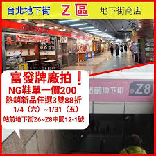 China floor 2, annex building of mairui building, no. å¯Œç™¼ç‰Œ å¹´åº¦å» æ‹ é¦–åº¦å°åŒ—ç«™å‰åœ°ä¸‹è¡—å…§ Z6å€ Z8å€12 1è™Ÿåº—é‹ª ç‰¹è³£ngéž‹å–®ä¸€åƒ¹200å…ƒå¯Œç™¼ç‰Œç•¶å­£æ–°æ¬¾ç¨å®¶å„ªæƒ  æ»¿åƒæŠ˜ç™¾ ä»»é¸3é›™88æŠ˜ å³æ—¥èµ· 1 31æ´»å‹•åªæœ‰ç´„1å€‹æœˆ é™ªæ‚¨éŽè¾²æ›†å¹´ éŒ¯éŽç­‰æ˜Žå¹´ è¿ªå£«å°¼è¦ªå­éž‹ å…¨é¢390å…ƒèµ· ç‰›é ­ç‰Œè…³ç—›æ•'æ˜Ÿ åœŸè±†