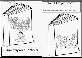 7 το βιβλίο αποκτά φανατικούς θαυμαστές (μικρούς και μεγάλους), αποσπά σπουδαία βραβεία και κάπως έτσι το 1996 μεταφέρεται στη μικρή οθόνη. Fylla Ergasias Gia Thn Pagkosmia Hmera Paidioy Biblioy Los Ninos