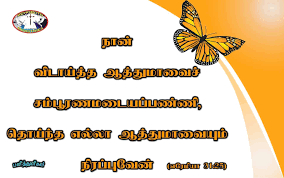 Pin On பன த த ள கள Tamil Bible Verse