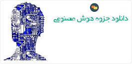 Image result for ‫دانلود جزوه درس سیستمهای خبره ارشد پیام نور‬‎