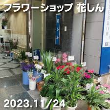 フラワーショップ花新