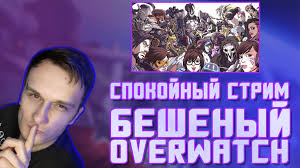Спокойный стрим бешеный overwatch