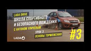 уроки вождения на механике для начинающих с нуля видео Lada Drive Urok 3 Osnovy Tormozheniya Shkola Bezopasnogo Vozhdeniya Lada Lada Youtube