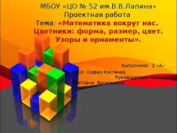 проект по математике 4 класс на тему математика вокруг нас Matematika Vokrug Nas Forma Razmer Cvet Uzory I Ornamenty