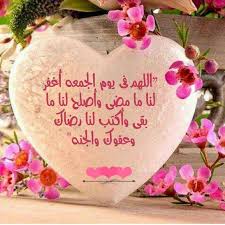 أن الجمعة من الأيام المباركة التي يفضل فيها الأعمال الصالحة والعبادات من الصلاة والدعاء ومن أجمل الأدعية التي يمكن تريديها ليوم الجمعة ما يلي ØµÙˆØ± Ø¬Ù…Ø¹Ø© Ù…Ø¨Ø§Ø±ÙƒØ© Ø§Ø¬Ù…Ù„ Ø¨ÙˆØ³ØªØ§Øª Ø¯Ø¹Ø§Ø¡ ÙŠÙˆÙ… Ø§Ù„Ø¬Ù…Ø¹Ù‡ Ù„Ù„ÙÙŠØ³Ø¨ÙˆÙƒ