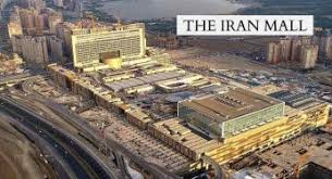It is the largest mall in the world by total land area (1,950,000 m2), and the 30th largest mall in the world by gross leasable area. Iran Archives Biggest Construction