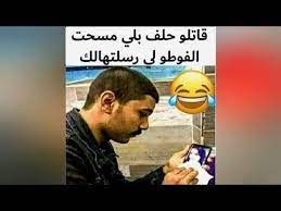 غير شد كرشك بالضحك نكت جزائرية مضحكة جدا 2020 funny arabic quotes jokes memes